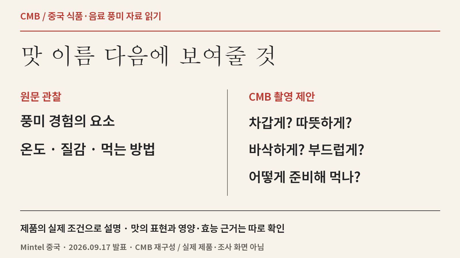 원문이 짚은 온도·질감·먹는 방법과 CMB의 제품 촬영 질문을 구분한 편집 포스터.